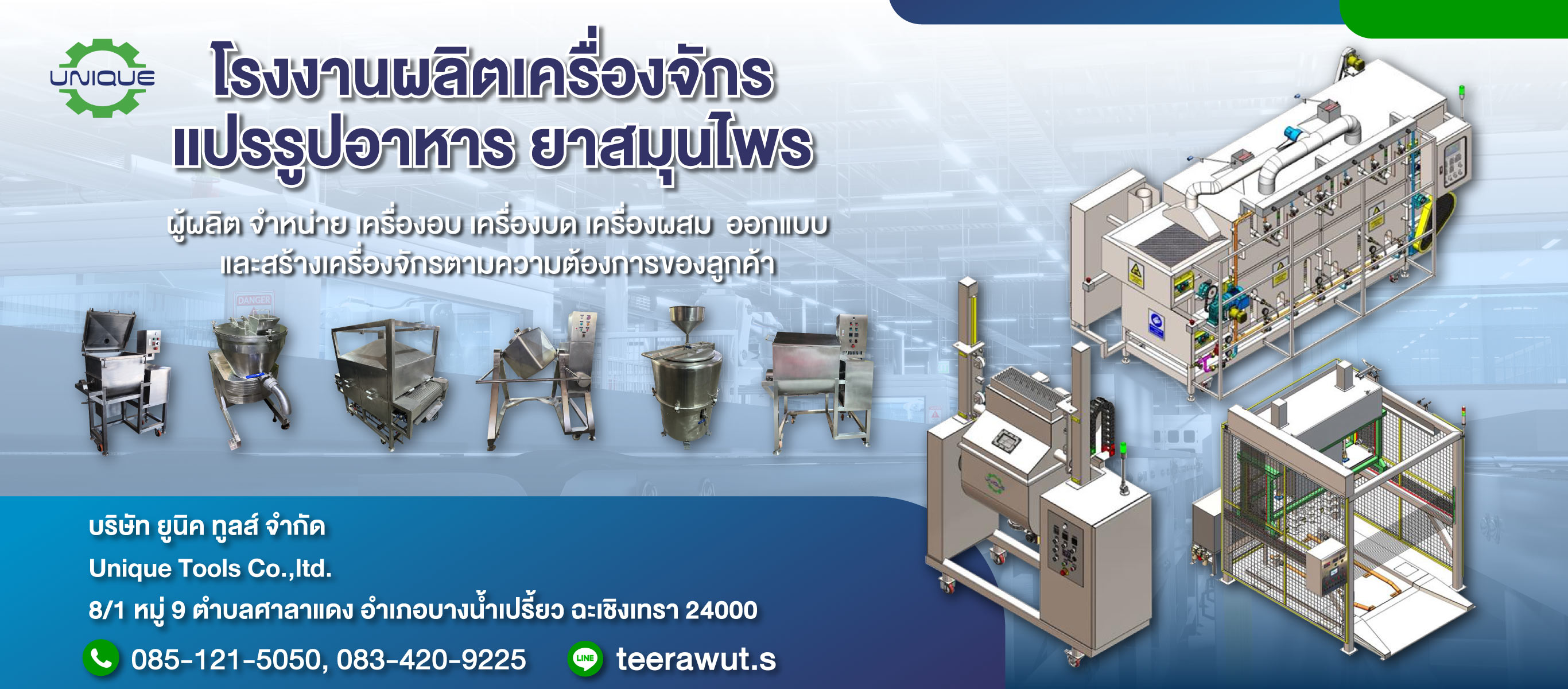 โรงงานรับผลิตเครื่องจักรแปรรูปอาหาร เครื่องบด เครื่องอบ เครื่องผสม